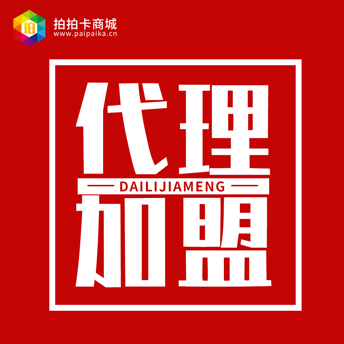 【拍拍卡商城誠邀代理加盟】4級分銷模式 可以賺點零花錢